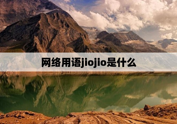 网络用语jiojio是什么