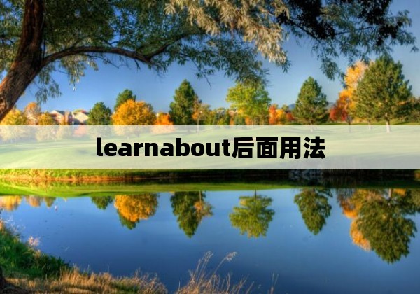 learnabout后面用法