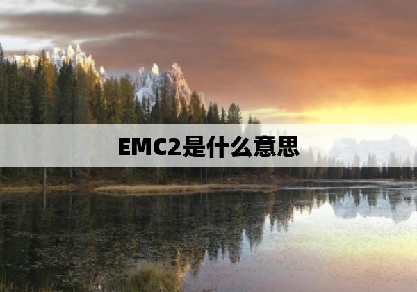 EMC2是什么意思