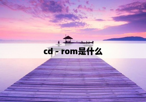cd - rom是什么